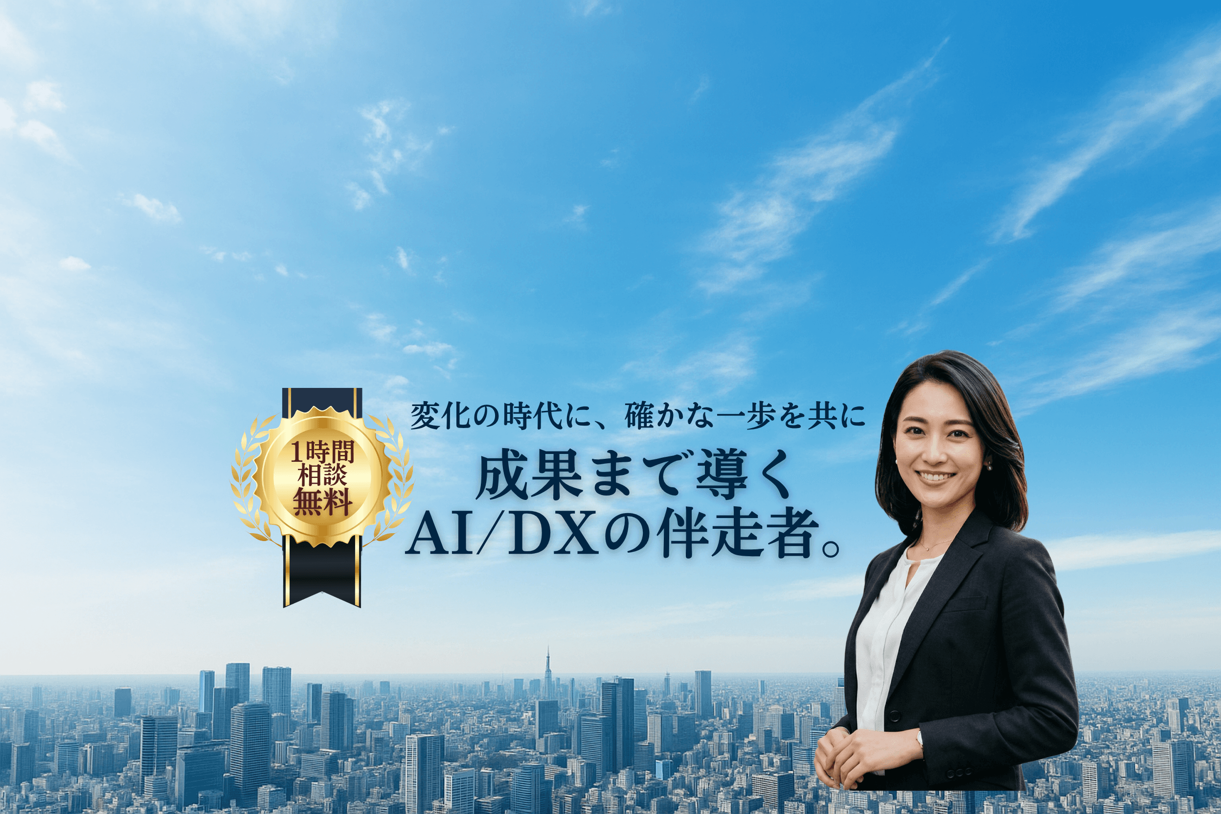 変化の時代に、確かな一歩を共に。成果まで導くAI/DXの伴走者。