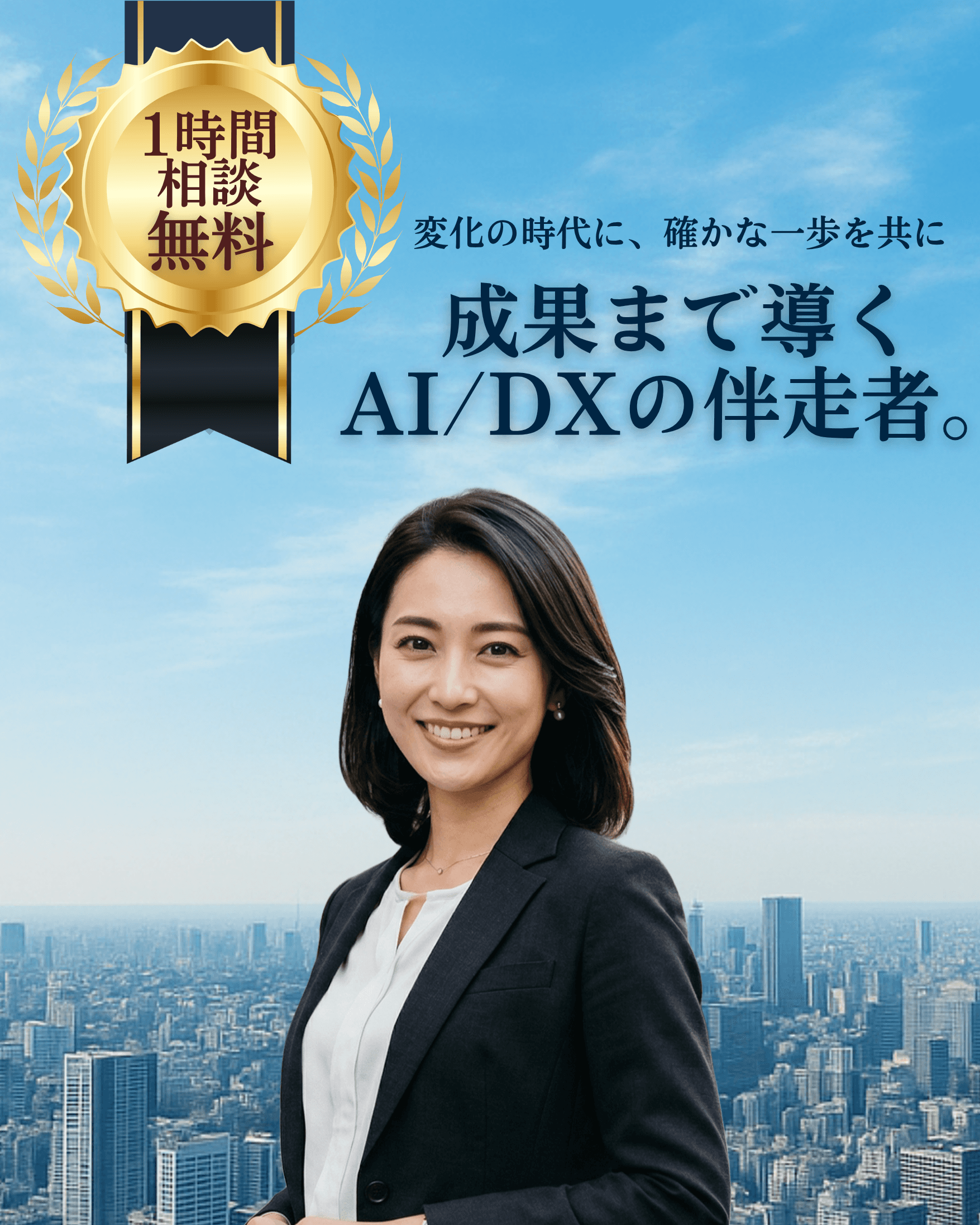 変化の時代に、確かな一歩を共に。成果まで導くAI/DXの伴走者。