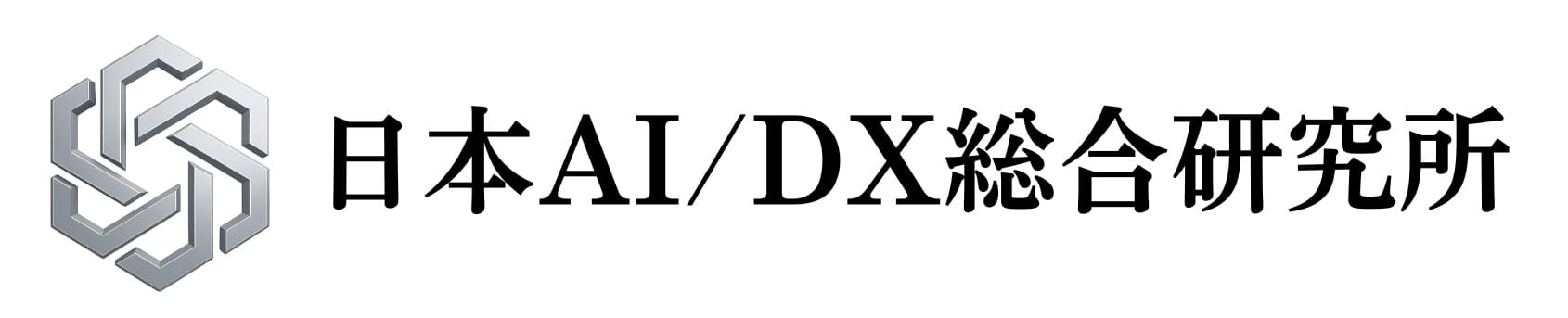 日本AI / DX総合研究所