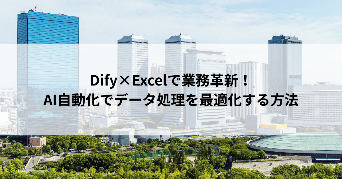Dify×Excelで業務革新! AI自動化でデータ処理を最適化する方法