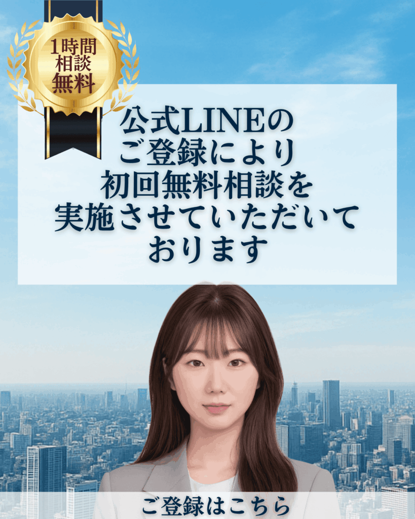 公式LINEのご登録により初回無料相談を実施させていただいたおります