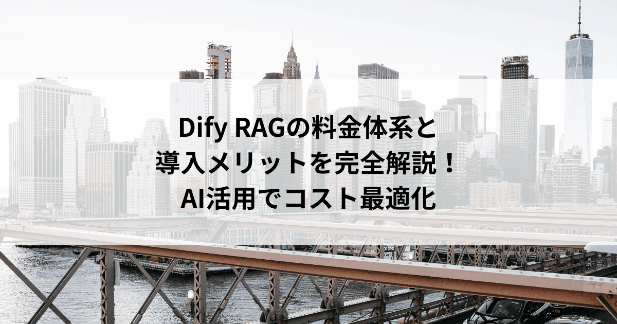 Dify RAGの料金体系と 導入メリットを完全解説！ AI活用でコスト最適化