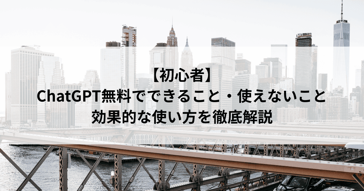 【初心者】 ChatGPT無料でできること・使えないこと 効果的な使い方を徹底解説
