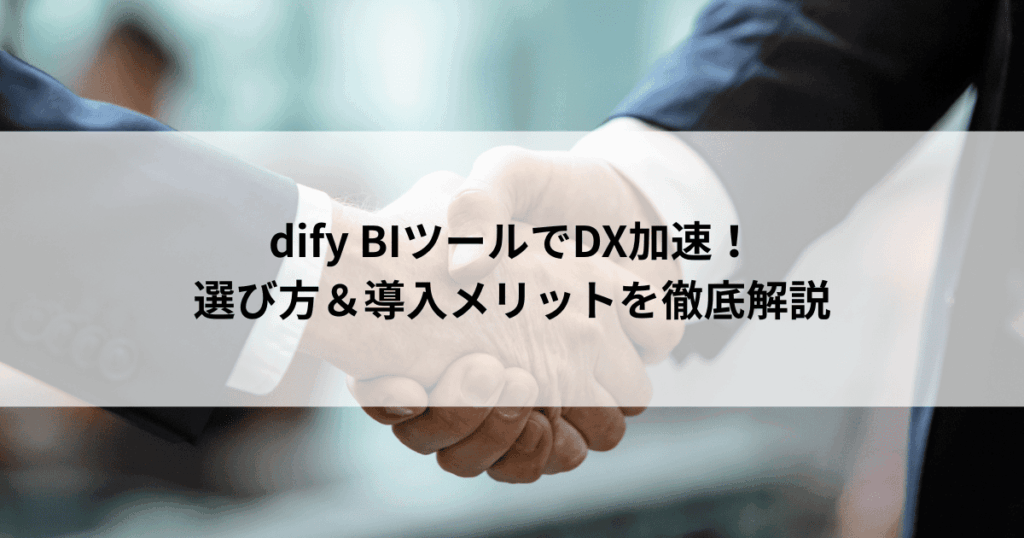 dify BIツールでDX加速！ 選び方＆導入メリットを徹底解説