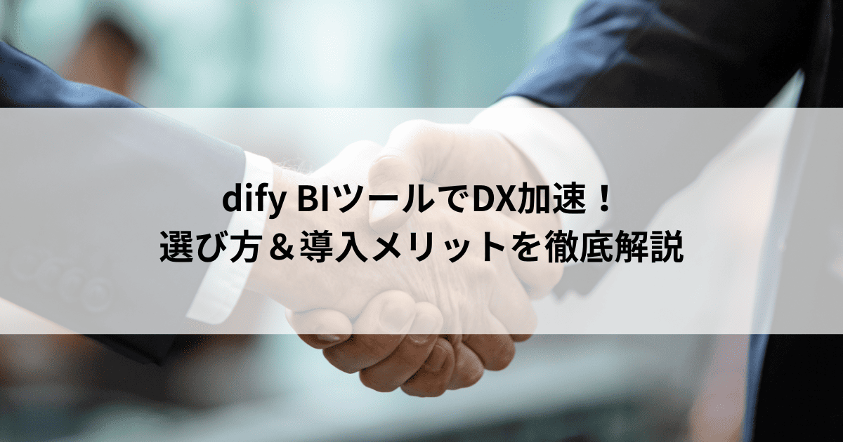 dify BIツールでDX加速！ 選び方＆導入メリットを徹底解説