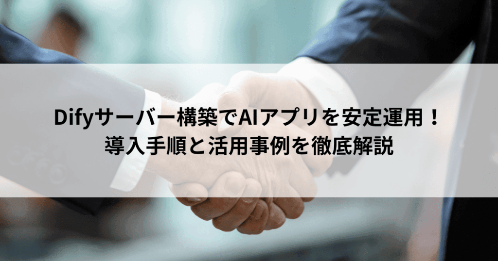 Difyサーバー構築でAIアプリを安定運用！ 導入手順と活用事例を徹底解説