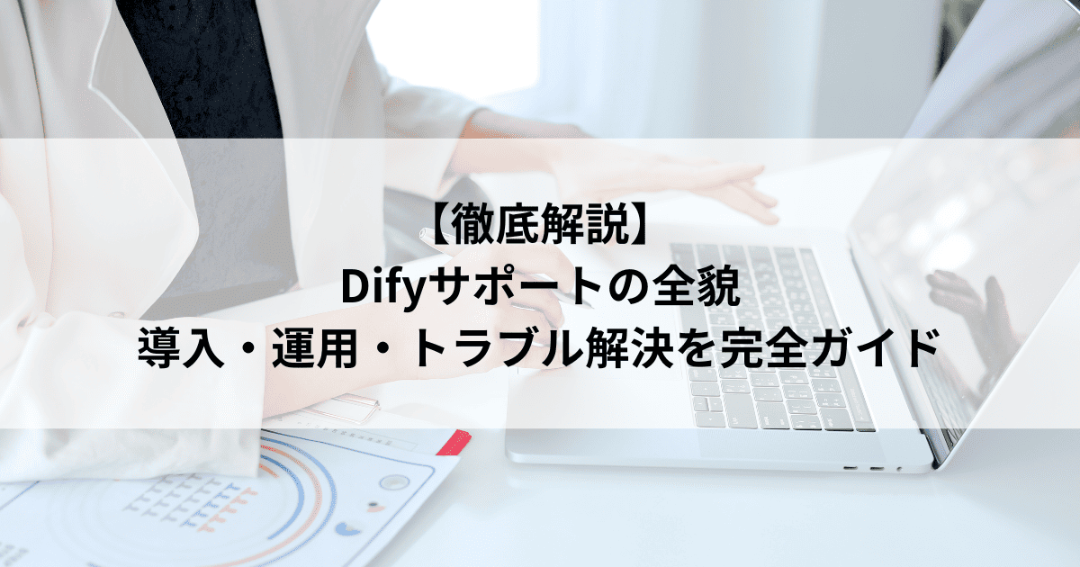 【徹底解説】 Difyサポートの全貌 導入・運用・トラブル解決を完全ガイド