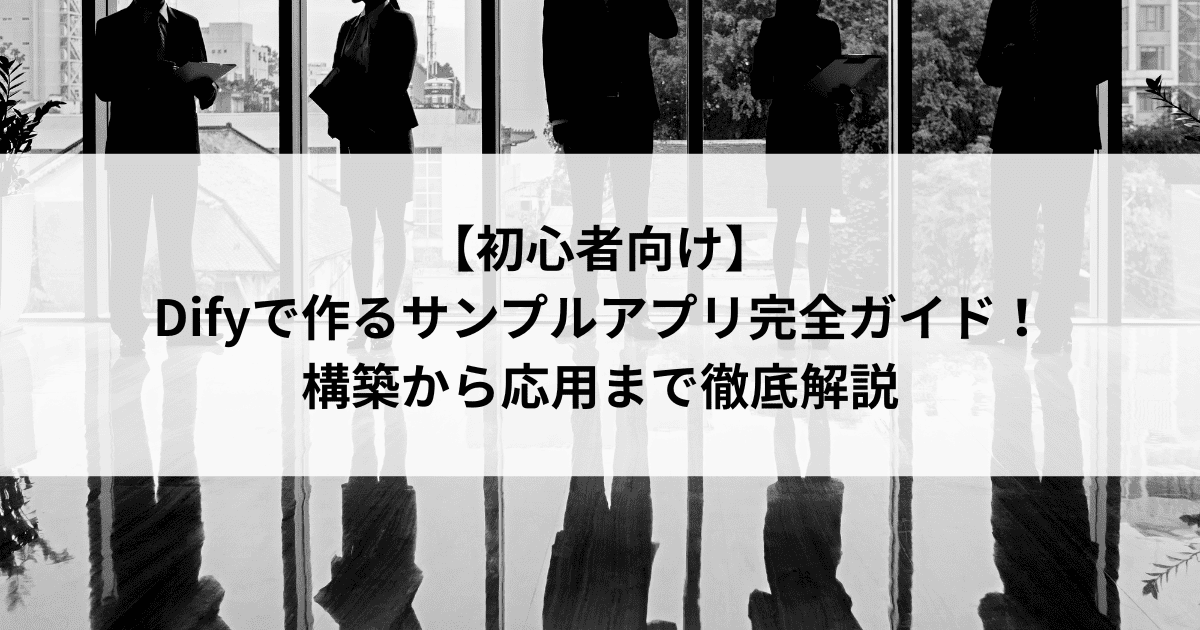 【初心者向け】 Difyで作るサンプルアプリ完全ガイド！ 構築から応用まで徹底解説